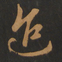 胡俨迢书法图片