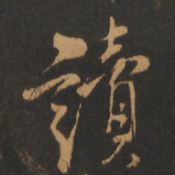 解缙读书法图片