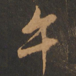 解缙午书法图片
