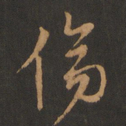胡俨伤书法图片