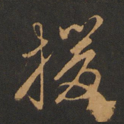 胡俨援书法图片