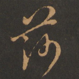 胡俨莎书法图片