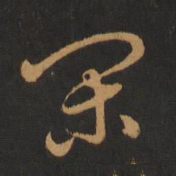 胡俨闲书法图片