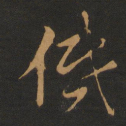 胡俨低书法图片