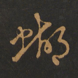胡俨蝴书法图片