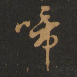 胡俨啼书法图片