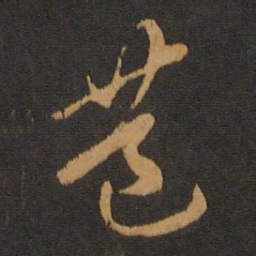 胡俨巷书法图片