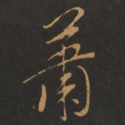 胡俨萧书法图片