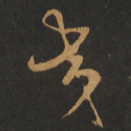 胡俨交书法图片