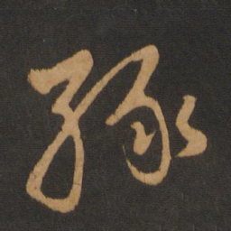 胡俨绿书法图片