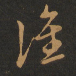 胡俨谁书法图片