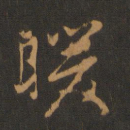 胡俨暖书法图片
