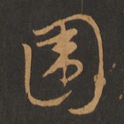 胡俨围书法图片