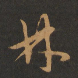 胡俨林书法图片