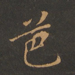 胡俨芭书法图片