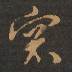胡俨窗书法图片
