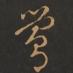 胡俨莺书法图片
