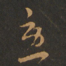 胡俨急书法图片