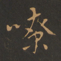 胡俨嘹书法图片