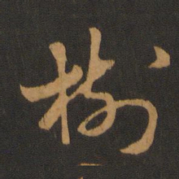 胡俨树书法图片