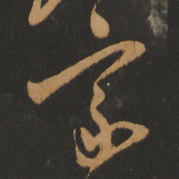 陈敬宗宗书法图片