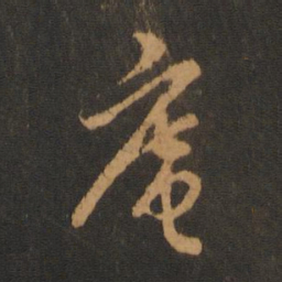 胡俨庵书法图片