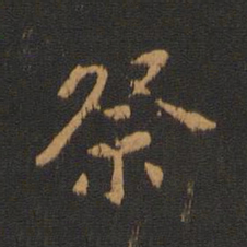 祭书法图片