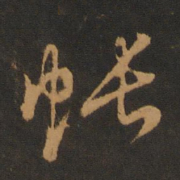 胡俨帐书法图片