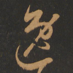 陈敬宗逸书法图片