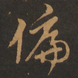 胡俨偏书法图片