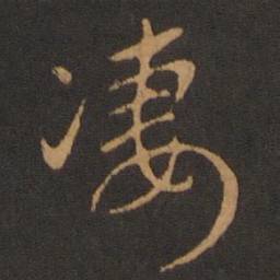 胡俨凄书法图片