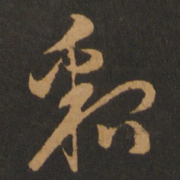 胡俨貂书法图片
