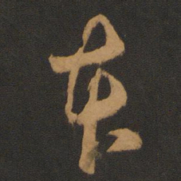 陈敬宗本书法图片