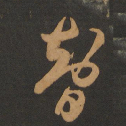 陈敬宗智书法图片