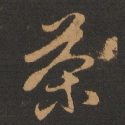 胡俨茶书法图片