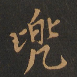 胡俨兜书法图片