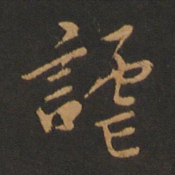 胡俨谑书法图片