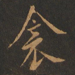 胡俨衾书法图片