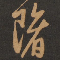 陈敬宗隋书法图片