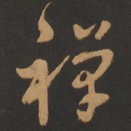 陈敬宗禅书法图片