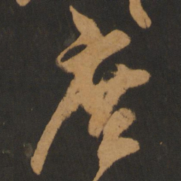 陈敬宗庶书法图片