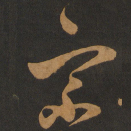 陈敬宗宗书法图片