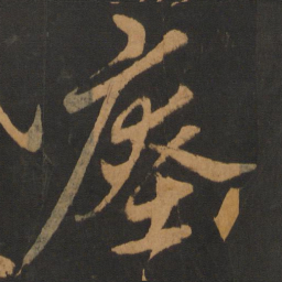 陈敬宗瘗书法图片