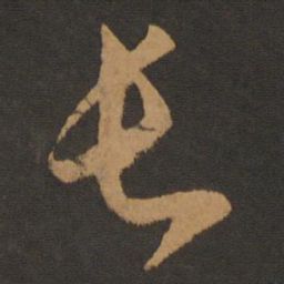 陈敬宗长书法图片