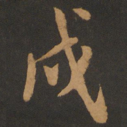陈敬宗戌书法图片