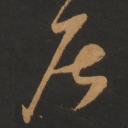 陈敬宗居书法图片