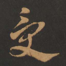 陈敬宗受书法图片