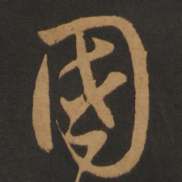 陈敬宗国书法图片