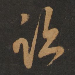陈敬宗迹书法图片