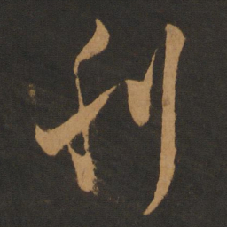 陈敬宗刊书法图片